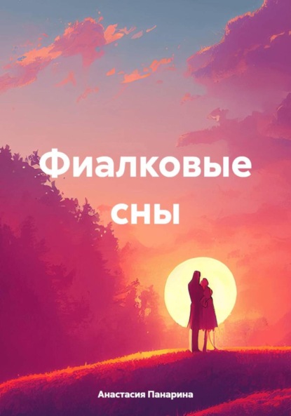 Скачать книгу Фиалковые сны