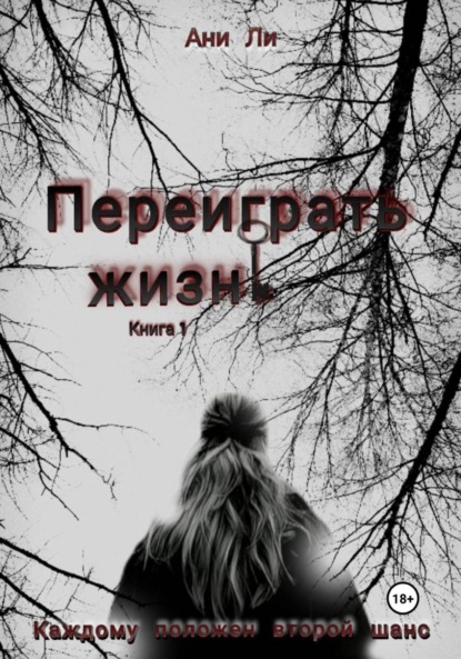 Скачать книгу Переиграть жизнь