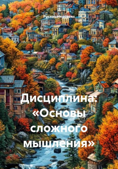 Скачать книгу Дисциплина: «Основы сложного мышления»