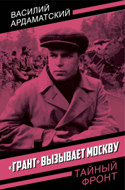 Скачать книгу «Грант» вызывает Москву