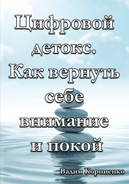 Скачать книгу Цифровой детокс. Как вернуть себе внимание и покой