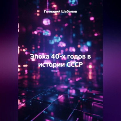 Скачать книгу Эпоха 40-х годов в истории СССР