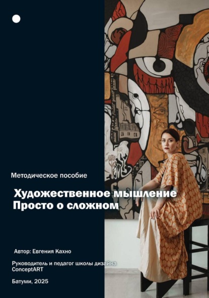 Скачать книгу Художественное мышление. Просто о сложном