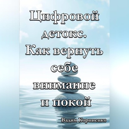 Скачать книгу Цифровой детокс. Как вернуть себе внимание и покой