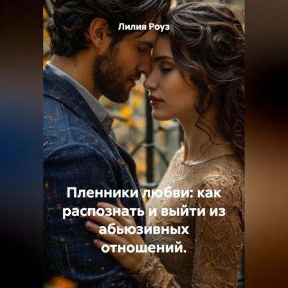 Скачать книгу Пленники любви: как распознать и выйти из абьюзивных отношений.