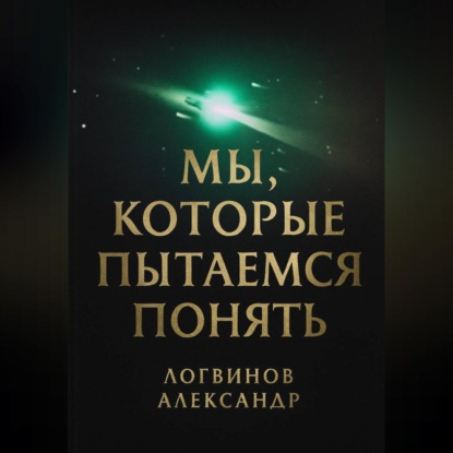 Скачать книгу Мы, которые пытаемся понять