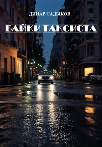 Скачать книгу Байки таксиста