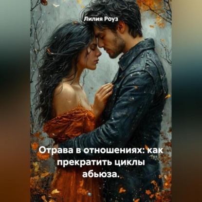 Скачать книгу Отрава в отношениях: как прекратить циклы абьюза.