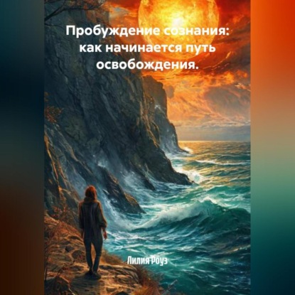 Скачать книгу Пробуждение сознания: как начинается путь освобождения.