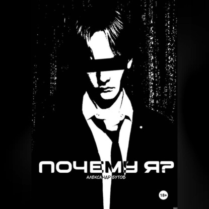 Скачать книгу Почему Я? (Лайт-Новелла-Сингл)