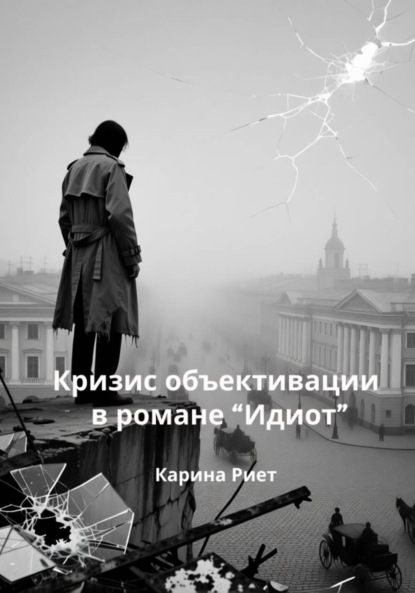 Скачать книгу Кризис объективации в романе «Идиот»