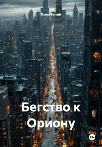 Скачать книгу Бегство к Ориону