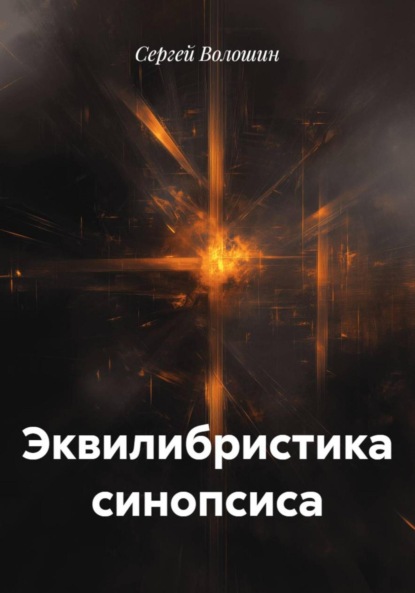 Скачать книгу Эквилибристика синопсиса