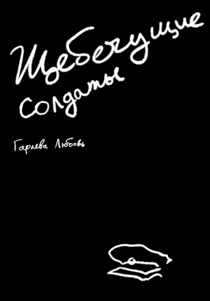 Скачать книгу Щебечущие солдаты