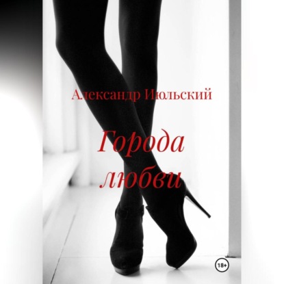 Скачать книгу Города любви