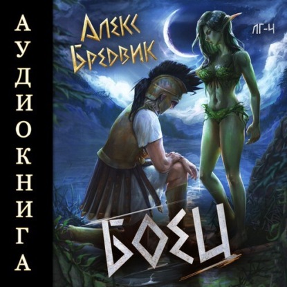 Скачать книгу Боец. Том 4