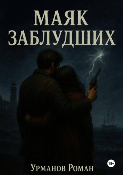 Скачать книгу Маяк заблудших