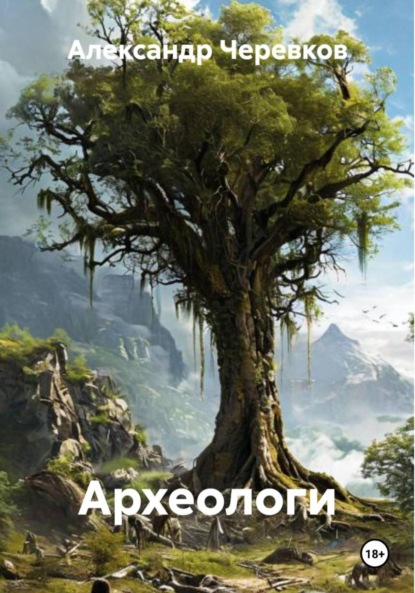 Скачать книгу Археологи