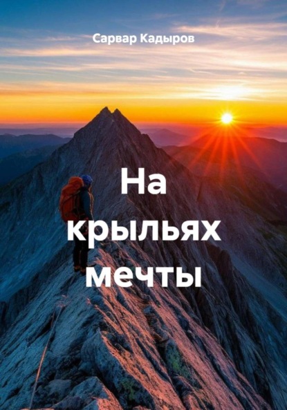 Скачать книгу На крыльях мечты