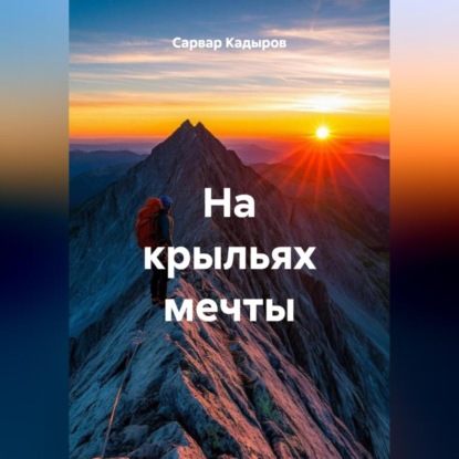 Скачать книгу На крыльях мечты