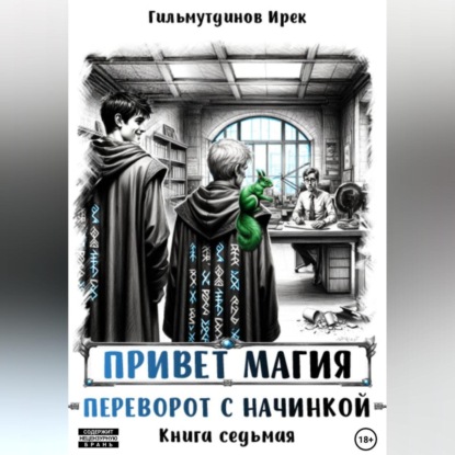 Скачать книгу Привет магия! Переворот с начинкой. Книга седьмая.