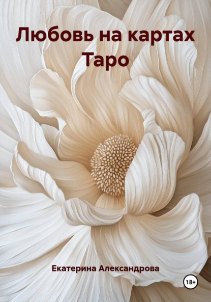 Скачать книгу Любовь на картах Таро