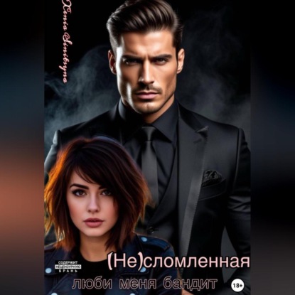 Скачать книгу (НЕ) сломленная. Люби меня, бандит.