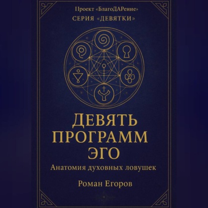 Скачать книгу «Девять программ Эго»
