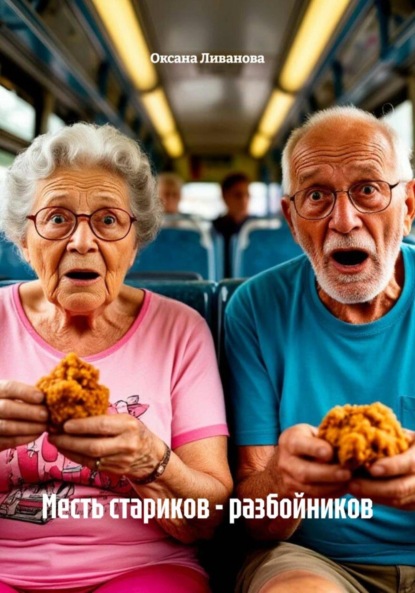 Скачать книгу Месть стариков – разбойников