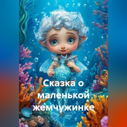 Скачать книгу Сказка о маленькой жемчужинке