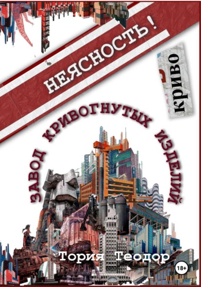 Скачать книгу Завод Кривогнутых Изделий