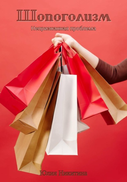 Скачать книгу Шопоголизм
