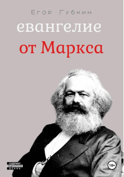 Скачать книгу Евангелие от Маркса