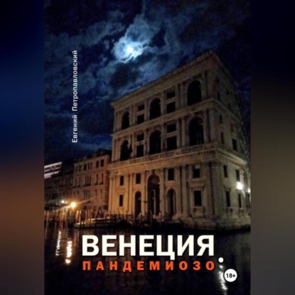 Скачать книгу ВЕНЕЦИЯ, ПАНДЕМИОЗО