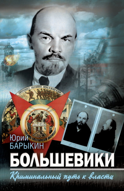 Скачать книгу Большевики. Криминальный путь к власти