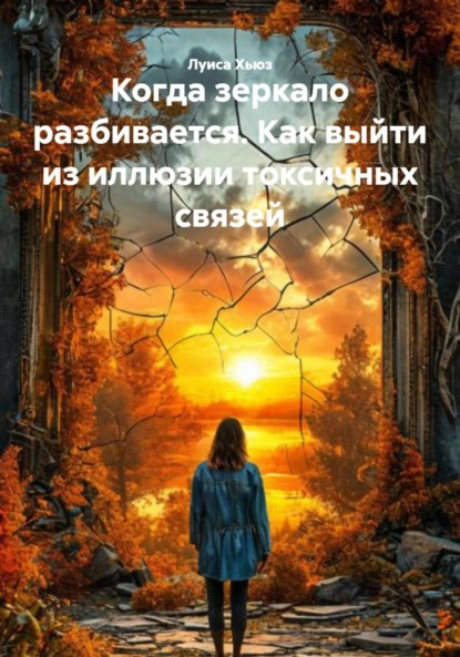 Скачать книгу Когда зеркало разбивается. Как выйти из иллюзии токсичных связей