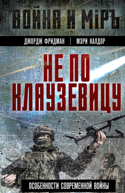 Скачать книгу Не по Клаузевицу. Особенности современной войны