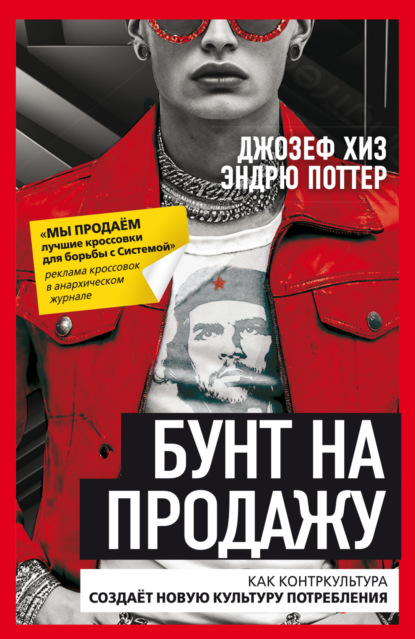 Скачать книгу Бунт на продажу. Как контркультура создаёт новую культуру потребления