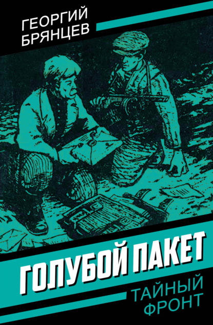 Скачать книгу Голубой пакет