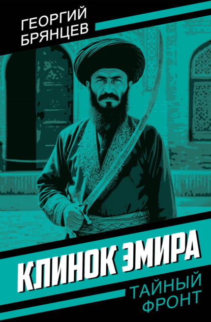 Клинок эмира