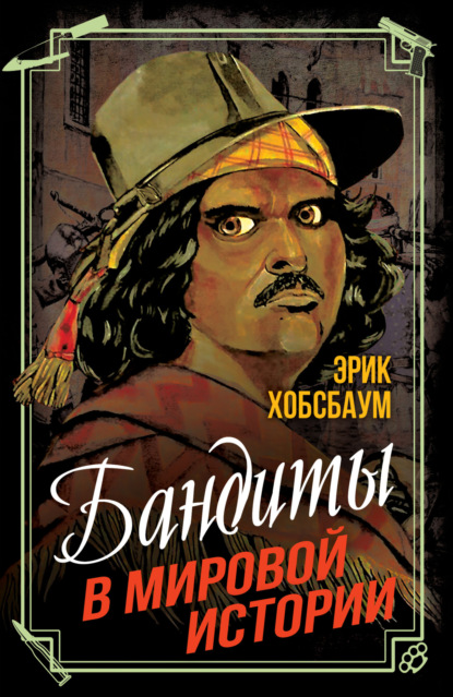 Скачать книгу Бандиты в мировой истории