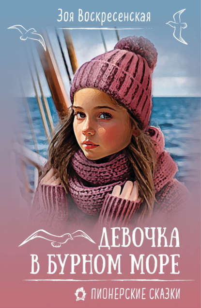 Скачать книгу Девочка в бурном море