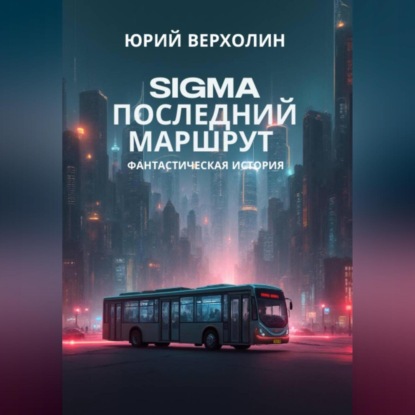SIGMA: последний маршрут