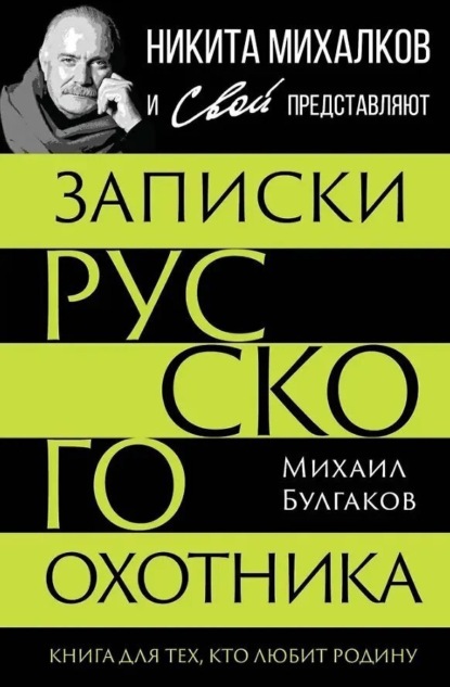 Скачать книгу Записки русского охотника. Книга для тех, кто любит Родину