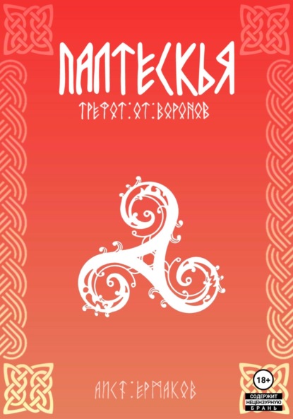 Скачать книгу Палтескья, Трефот от воронов