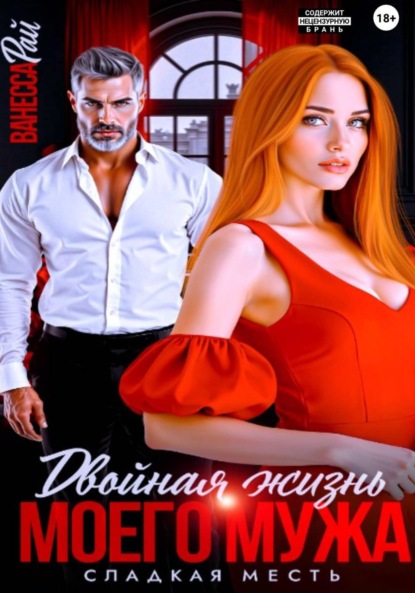 Скачать книгу Двойная жизнь моего мужа. Сладкая месть