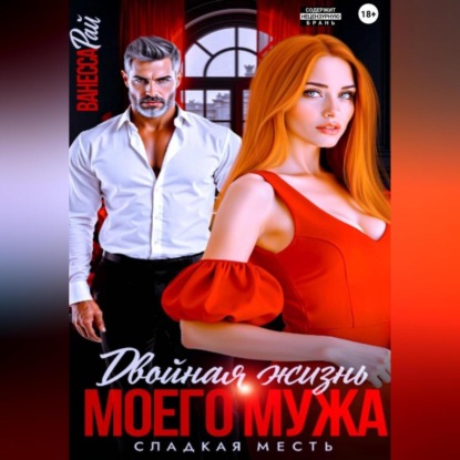 Скачать книгу Двойная жизнь моего мужа. сладкая месть