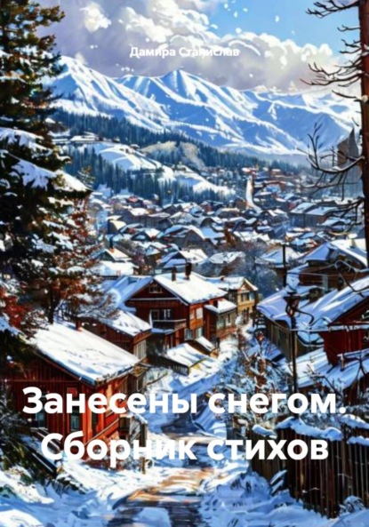 Скачать книгу Занесены снегом. Сборник стихов