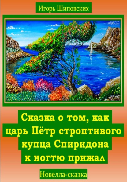 Скачать книгу Сказка о том, как царь Пётр строптивого купца Спиридона к ногтю прижал