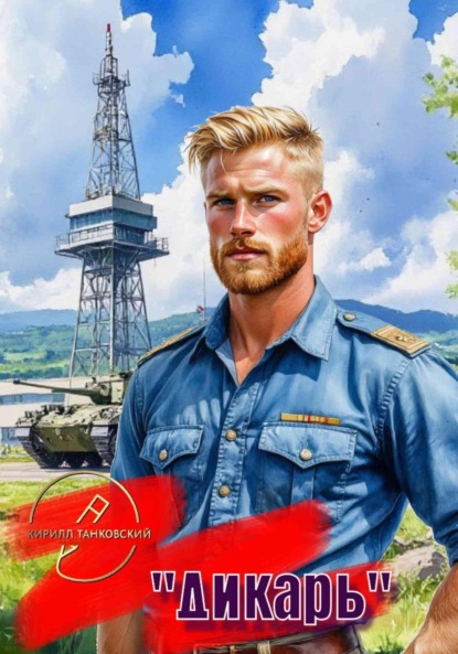 Скачать книгу Дикарь. Том I